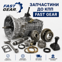 КПП Fast Gear