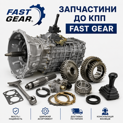 КПП Fast Gear