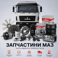 Запчасти МАЗ