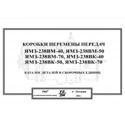 Каталог деталей КПП ЯМЗ-238ВМ, ЯМЗ-238ВК