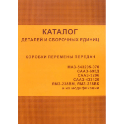 Каталог деталей КПП МАЗ-543205-070, СААЗ-695Д, СААЗ-3208, СААЗ-433420, ЯМЗ-238В