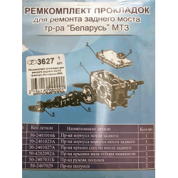 Р/к (набір) прокладок заднього мосту МТЗ 3627 Р/к (набір) прокладок заднього мосту МТЗ 3627