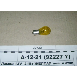 Лампа 12V 21Вт BAY15d жовта для поворотів та стопів 1-но контактна Лампа 12V 21Вт BAY15d жовта для поворотів та стопів 1-но контактна