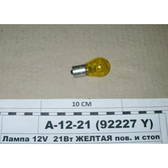 Лампа 12V 21Вт желтая поворотов и стопов 1-но контактная BAU15S (P21W) Диалуч А-12-21 92227 Y