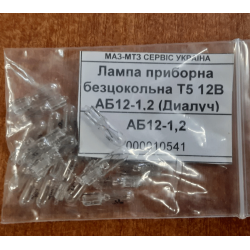 Лампа приборна безцокольна Т5 12В АБ12-1.2 Діалуч Лампа приборна безцокольна Т5 12В АБ12-1.2 Діалуч