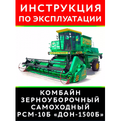 Инструкция по эксплуатации РСМ-10Б Дон-1500Б