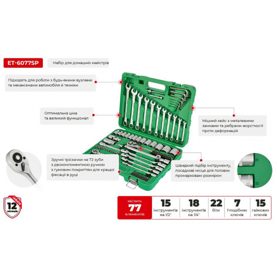 Набір інструментів 1/2", 1/4" 77 од. Intertool ET-6077SP