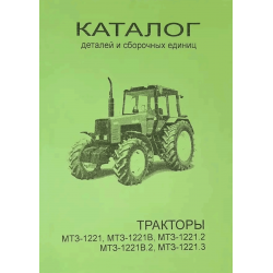 Каталог деталей МТЗ-1221
