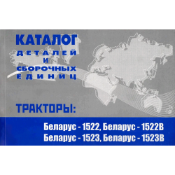 Каталог деталей МТЗ-1522, 1523