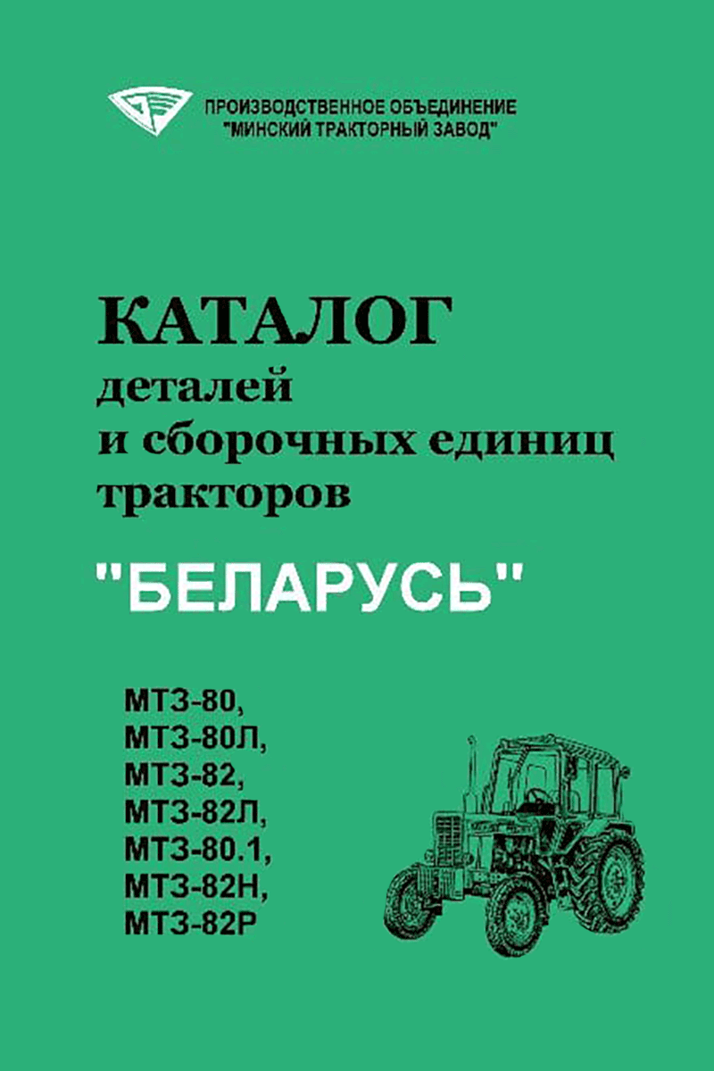 Каталог Деталей МТЗ-80, 82 Купить В Украине - МАЗ-МТЗ Сервис Украина