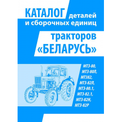 Каталог деталей МТЗ-80.1, 82.1, 82