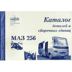 Каталог деталей и сборочных единиц МАЗ-256