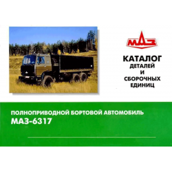 Каталог деталей и сборочных единиц МАЗ-6317