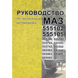 Руководство по эксплуатации МАЗ-555102