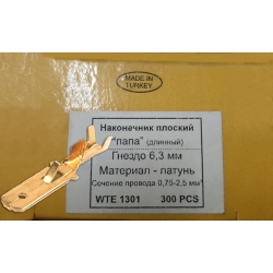 Наконечник электропроводки П (Турция)